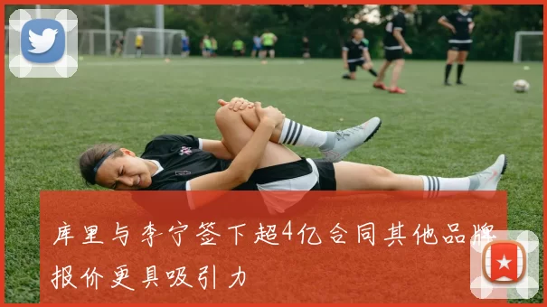 库里与李宁签下超4亿合同其他品牌报价更具吸引力