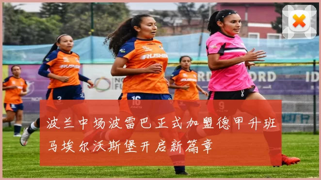 波兰中场波雷巴正式加盟德甲升班马埃尔沃斯堡开启新篇章
