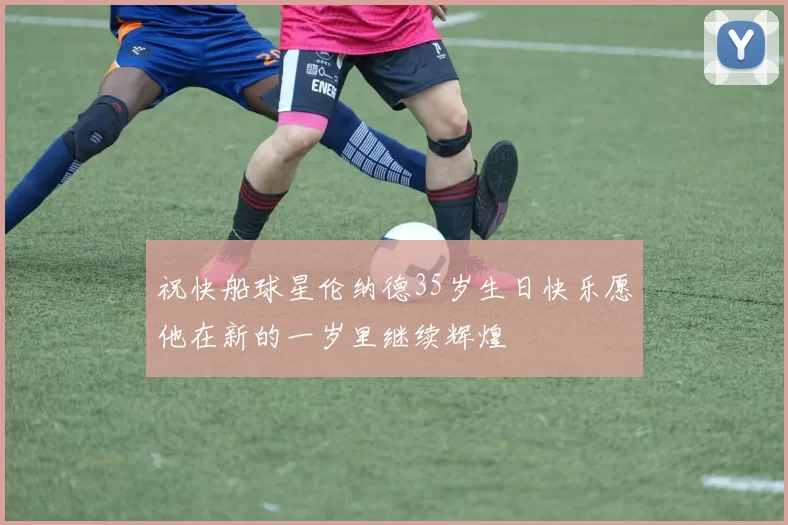 祝快船球星伦纳德35岁生日快乐愿他在新的一岁里继续辉煌