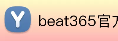 beat365官方网站入口 Logo